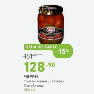 ЧЕРРИ томаты, марин., Скатерть Самобранка 580 мл