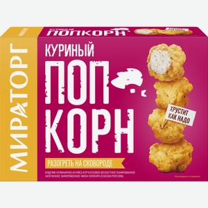 Попкорн Мираторг куриный замороженный, 200г Россия