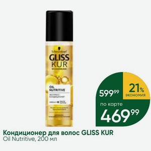 Кондиционер для волос GLISS KUR Oil Nutritive, 200 мл