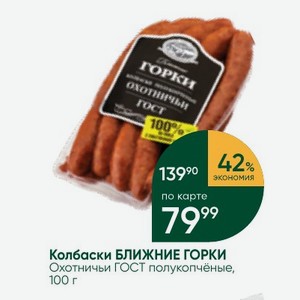 Колбаски БЛИЖНИЕ ГОРКИ Охотничьи ГОСТ полукопчёные, 100 г