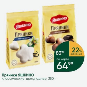 Пряники ЯШКИНО классические; шоколадные, 350 г