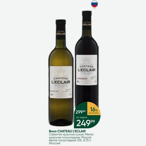 Вино CHATEAU L ECLAIR Cabernet красное сухое; Merlot красное полусладкое; Muscat белое полусладкое 12%, 0,75 л (Россия)