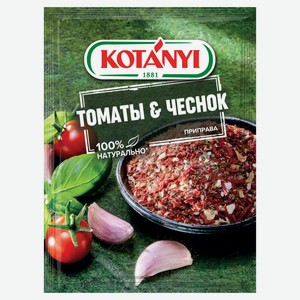 Приправа Kotanyi томаты и чеснок, 20 г