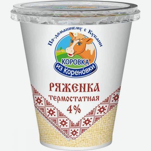 Ряженка термостатная Коровка из Кореновки 4%, 300 г