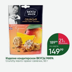 Изделие кондитерское ВКУСЫ МИРА Crunchy манго-орехи-семечки, 50 г