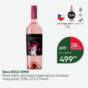 Вино BOLD WMN Rose Night сортовое ординарное розовое полусухое, 13,5%, 0,75 л (Чили)