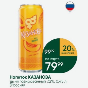 Напиток КАЗАНОВА дыня газированный 7,2%, 0,45 л (Россия)