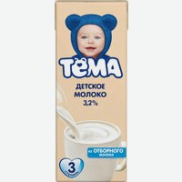 Молоко   Тёма   детское ультрапастеризованное, 3,2%, 200 мл