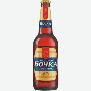 Пиво ЗОЛОТАЯ БОЧКА светлое ст/б, 0.45л