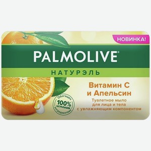 Мыло туалетное ПАЛМОЛИВ витамин С и апельсин, 0.15кг