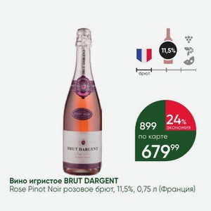 Вино игристое BRUT DARGENT Rose Pinot Noir розовое брют, 11,5%, 0,75 л (Франция)