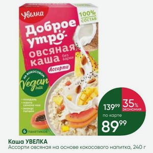 Каша УВЕЛКА Ассорти овсяная на основе кокосового напитка, 240 г