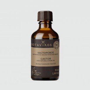 КОСМЕТИЧЕСКОЕ касторовое МАСЛО BOTAVIKOS Castor 100% Natural & Pure Oil 50 мл