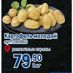 Картофель молодой 1 кг