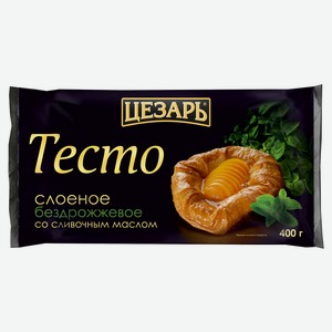 Тесто слоеное «Цезарь» Premium бездрожжевое со сливочным маслом, 400 г