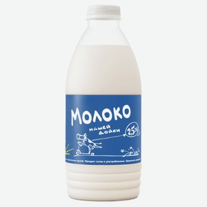 Молоко питьевое «Из молока Нашей дойки» пастеризованное 2,5%, 930 мл