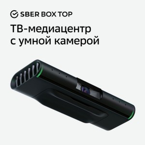 Смарт ТВ-приставка Sber Box TOP (SBDV-00013) с возможностью видеозвонков и управлением голосом