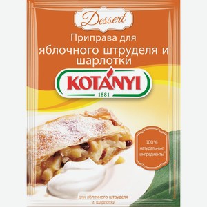 Приправа KOTANYI Д/яблочного пирога (шарлотки), Австрия, 26 г