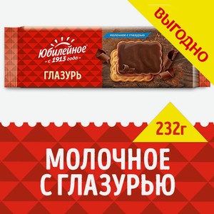 Печенье Юбилейное витаминизированное молочное с глазурью, 232г Россия
