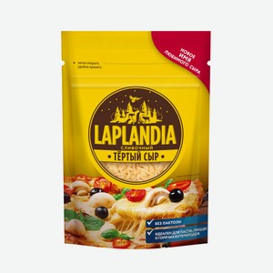 Сыр Laplandia сливочный тертый 45%, 150г Россия