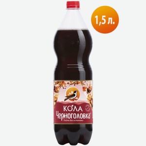 Напиток Черноголовка Кола сильногазированный, 1.5л Россия