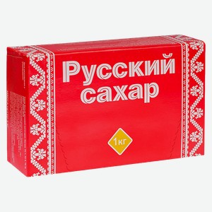 Сахар РУССКИЙ белый прессованный, 1кг