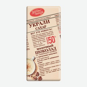 Шоколад молочный Красный октябрь с гранулами капучино 90г