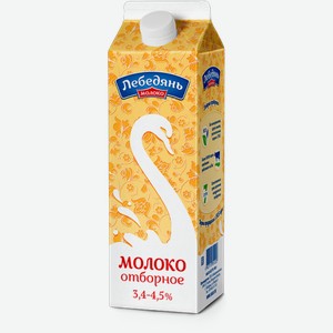 Бзмж Молоко  лебедяньмолоко  Отборное Пюр- Пак 3,4%-4,5% 900 Г