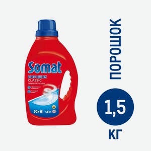 Порошок Somat Classic для посудомоечных машин, 1.5кг Россия