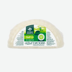 Сыр Луговая свежесть Адыгейский 45%, ~150г Россия