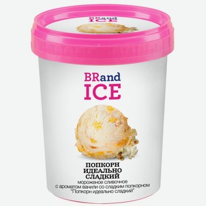 Мороженое Brandice попкорн, 600г Россия
