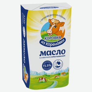 Масло сливочное «Коровка из Кореновки» Крестьянское 72,5% БЗМЖ, 170 г