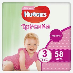Подгузники-трусики для девочек Huggies 3, 58 шт