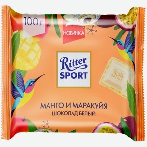 Шоколад Ritter Sport белый с манго и маракуйей, 100 г