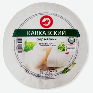 Сыр мягкий АШАН Красная птица Кавказский 45%, 370 г
