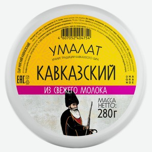 Сыр мягкий «Умалат» Кавказский 45% БЗМЖ, 280 г