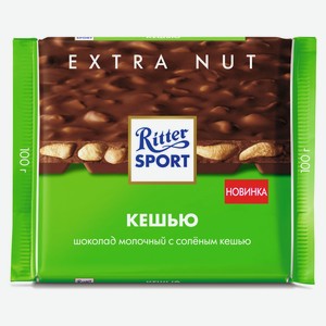 Шоколад молочный Ritter Sport Кешью, с кусочками соленого кешью, 100 г