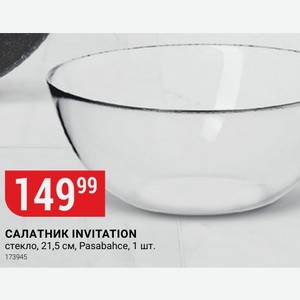 САЛАТНИК INVITATION стекло, 21,5 см, Pasabahce, 1 шт.