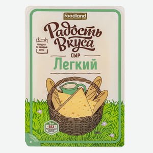 Сыр легкий Радость вкуса нарезка 35%, 125г Россия