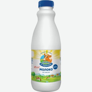Молоко 2,5% пастеризованное 900 мл Коровка из Кореновки питьевое БЗМЖ
