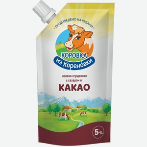 БЗМЖ Молоко сгущенное Коровка из Кореновки с сахаром и какао 270г д/п