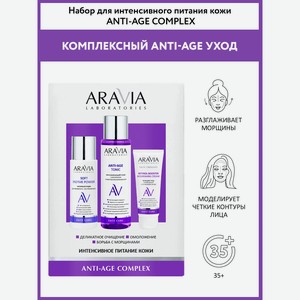 ARAVIA Набор для интенсивного питания кожи Anti-Age Complex
