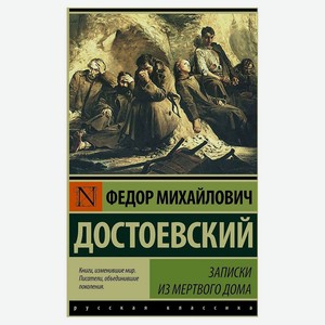 Записки из Мертвого дома, Достоевский Ф. М.