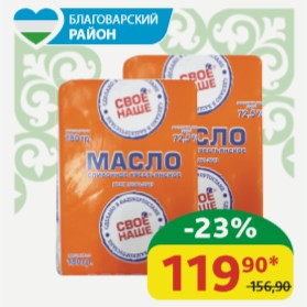 Масло Крестьянское 72.5% Своё Наше Сливочное, 180 гр