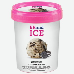 Мороженое Brandice сливки с печеньем, 600г Россия
