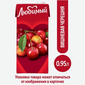 Напиток сокосодержащий Любимый Вишневая черешня, 950мл Россия