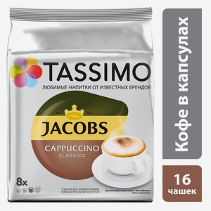 Кофе в капсулах Tassimo Jacobs Cappuccino для кофемашин Tassimo 16шт (8 эспрессо 8 молочных), 260г Германия