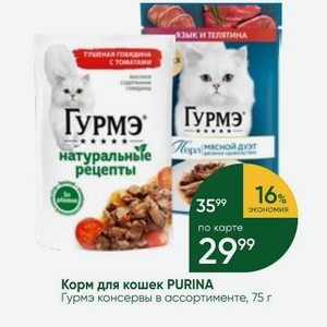 Корм для кошек PURINA Гурмэ консервы в ассортименте, 75 г