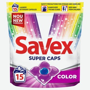 Капсулы для стирки цветного белья Savex Color, 15 шт
