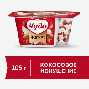 Йогурт Чудо хрустящее кокосовое искушение 3%, 105г Россия